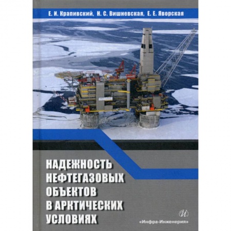 Промышленность, книга Надежность нефтегазовых объектов в арктических условиях купить по скидке