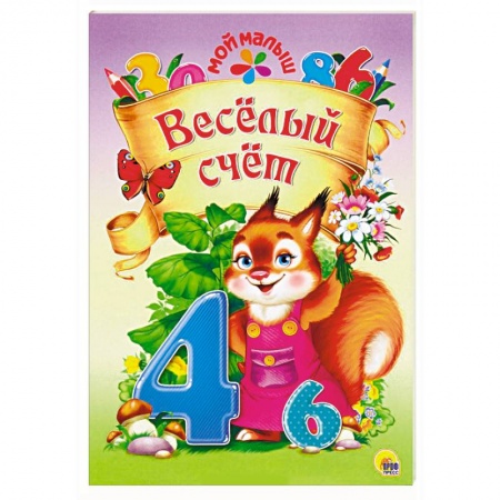 Знакомство с миром, развитие малыша, книга Весёлый счёт купить по скидке