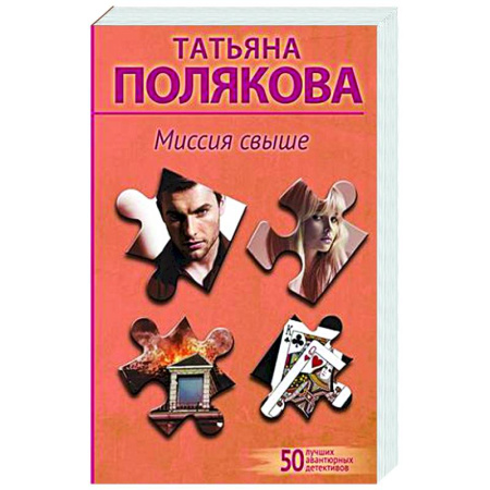 Отечественный женский детектив, книга Миссия свыше купить по скидке