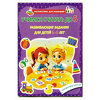 Учимся считать до 5. Развивающие задания для детей 2–3 лет