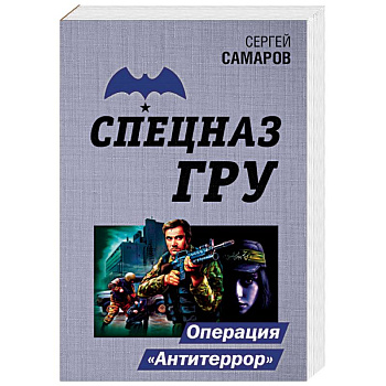 Операция 'Антитеррор'
