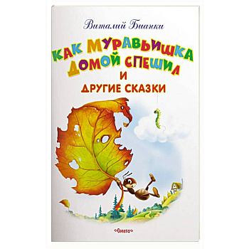 Как Муравьишка домой спешил и другие сказки