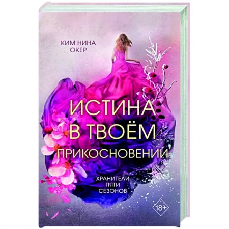 Зарубежное фэнтези, книга Истина в твоём прикосновении купить по скидке