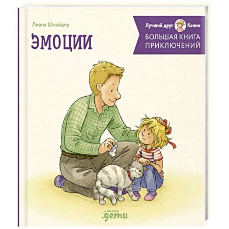 Повести и рассказы о детях, книга Большая книга приключений Конни. Эмоции купить по скидке