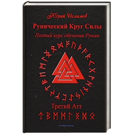 Магия и колдовство, книга Рунический Круг Силы. Третий Атт. Полный курс обучения рунам купить по скидке