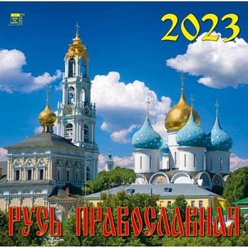 Календарь Русь Православная, на 2023 год