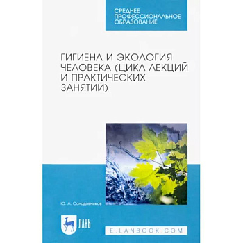 Гигиена и экология человека (цикл лекций и практических занятий). Учебное пособие