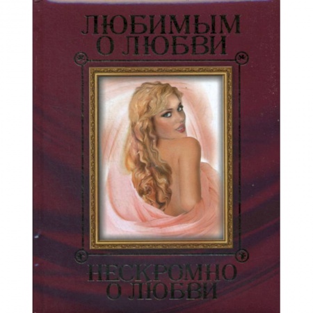 Русская поэзия, книга Любимым о любви. Нескромно о любви купить по скидке