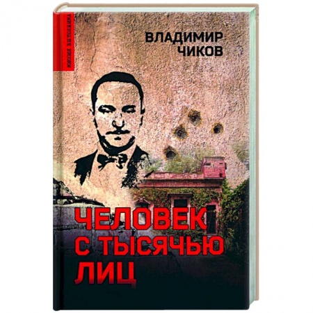 Классика отечественного детектива, книга Человек с тысячью лиц купить по скидке