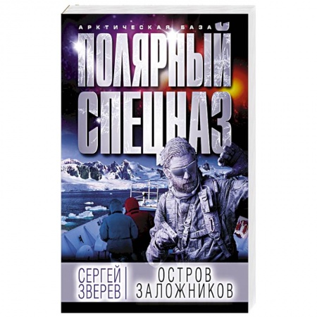 Боевики, военные, книга Остров заложников купить по скидке