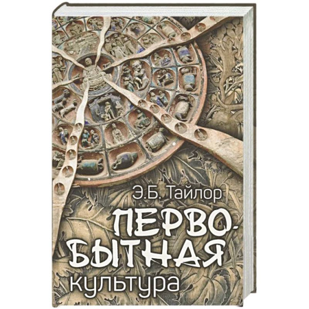 Антропология, книга Первобытная культура купить по скидке