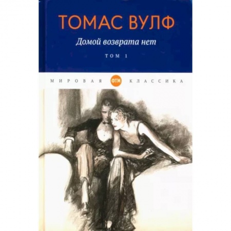 Зарубежная классика, книга Домой возврата нет: Том 1 купить по скидке