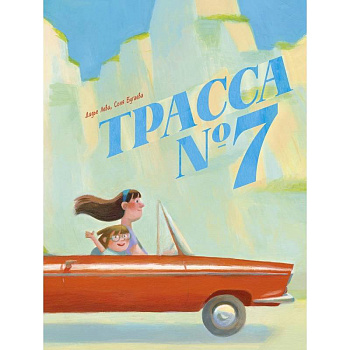 Трасса номер 7