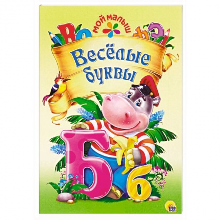 Знакомство с миром, развитие малыша, книга Веселые буквы купить по скидке