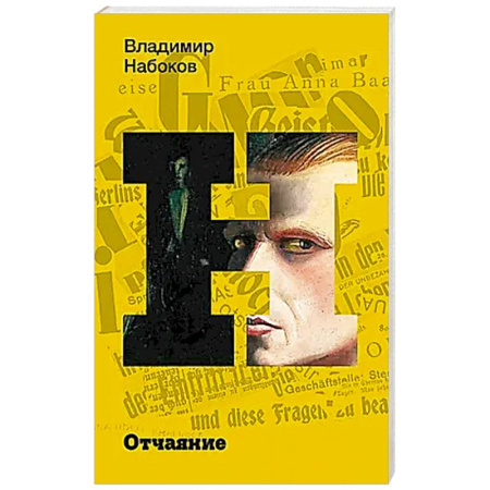 Русская современная проза, книга Отчаяние купить по скидке