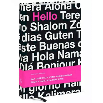 Как перестать учить иностранный язык и начать на нем жить. Иванова А.