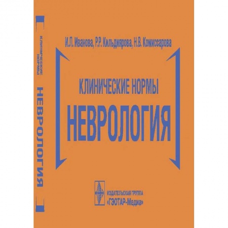 Депрессия. Стресс. Нервная система, книга Клинические нормы.Неврология купить по скидке