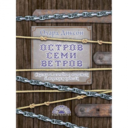Сказки народов мира, книга Остров Семи ветров купить по скидке