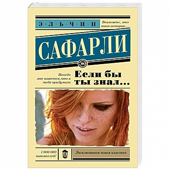 Если бы ты знал...