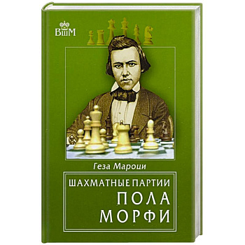 Шахматные партии Пола Морфи