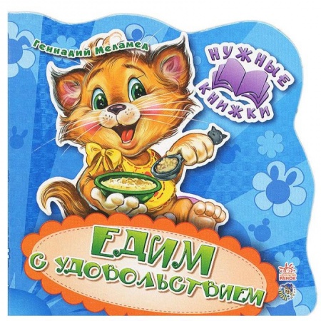 Знакомство с миром, развитие малыша, книга Нужные книжки. Едим с удовольствием купить по скидке