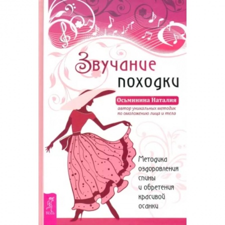 Авторские методики, книга Звучание походки. Методика оздоровления спины и обретения красивой осанки купить по скидке