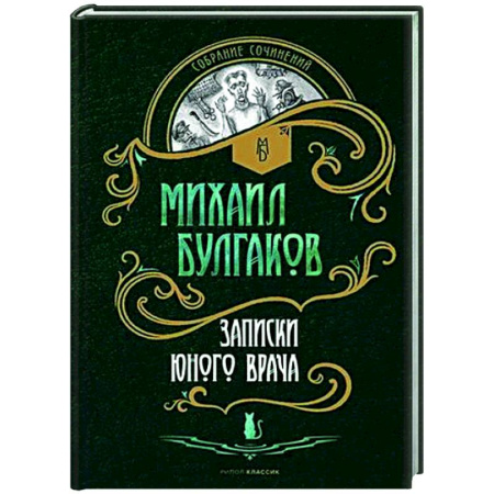Русская классика, книга Записки юного врача: рассказы купить по скидке