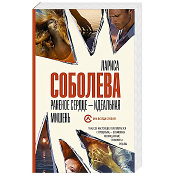 Раненое сердце - идеальная мишень