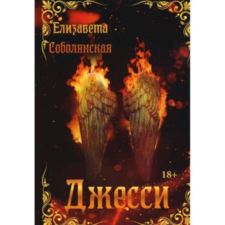 Русское фэнтези, книга Джесси купить по скидке