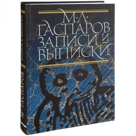 Эссе, письма, очерки, книга Записи и выписки. Гаспаров М.Л. купить по скидке