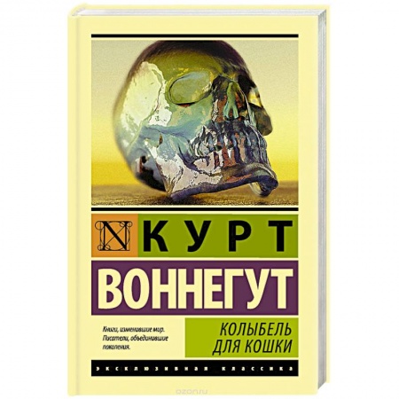 Зарубежная современная проза, книга Колыбель для кошки купить по скидке