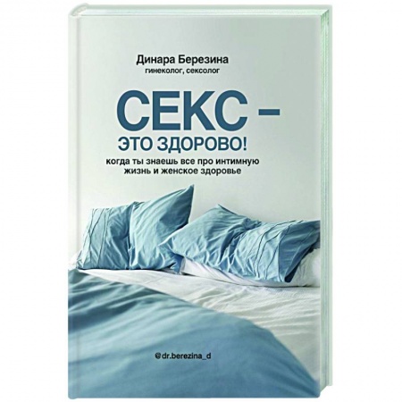 Красота и здоровье, книга Секс- это здорово! Когда ты знаешь все про интимную жизнь и женское здоровье купить по скидке