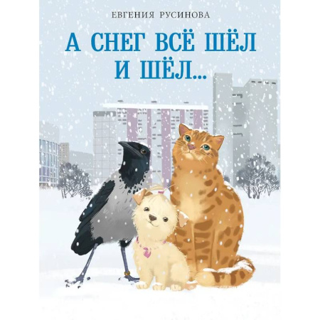 Сказки отечественных писателей, книга А снег все шёл и шёл… купить по скидке