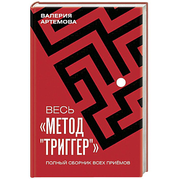 Весь 'Метод 'Триггер'. Полный сборник всех приемов