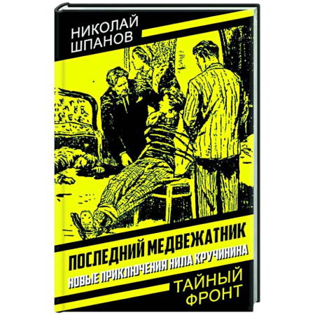 Отечественный мужской детектив, книга Последний медвежатник. Новые приключения Нила Кручинина купить по скидке
