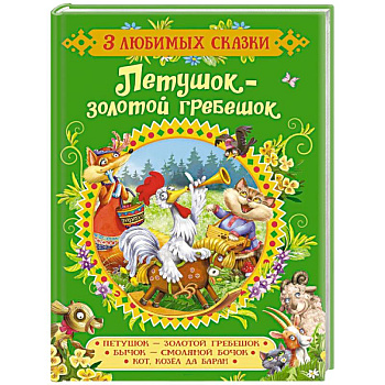 Петушок-золотой гребешок.Сказки