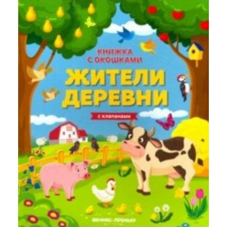 Знакомство с миром, развитие малыша, книга Жители деревни: книжка с клапанами купить по скидке