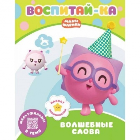 Знакомство с миром, развитие малыша, книга Малышарики. Волшебные слова купить по скидке