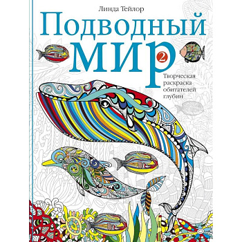 Подводный мир-2. Творческая раскраска обитателей глубин