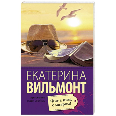 Книги, книга Фиг с ним, с мавром! купить по скидке