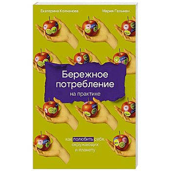 Бережное потребление на практике: Как полюбить себя, окружающих и планету