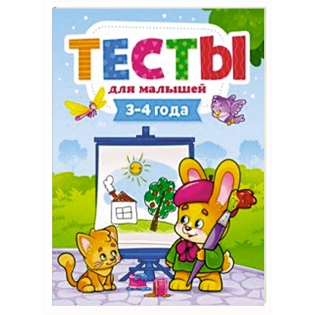 Знакомство с миром, развитие малыша, книга Тесты для малышей. 3-4 года купить по скидке