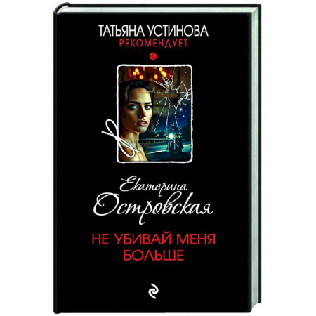 Отечественный женский детектив, книга Не убивай меня больше купить по скидке