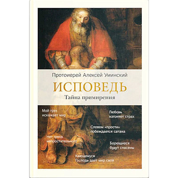 Исповедь. Тайна примирения