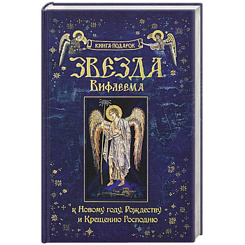 Рождество Христово. Звезда Вифлиема. Книга-подарок к Новому году, Рождеству и Крещению Господню.