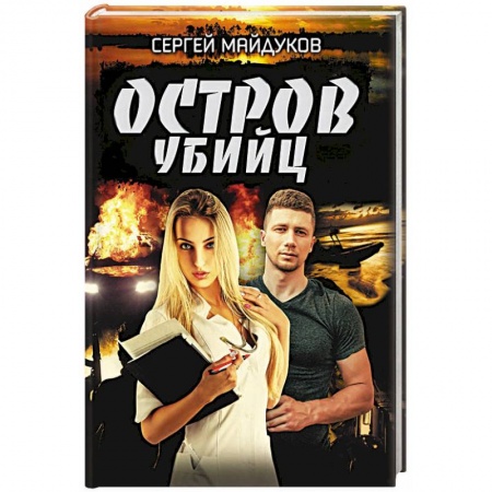 Боевики, военные, книга Остров убийц купить по скидке
