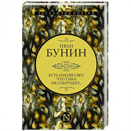 Русская поэзия, книга Есть некий свет. что тьма не сокрушит... купить по скидке