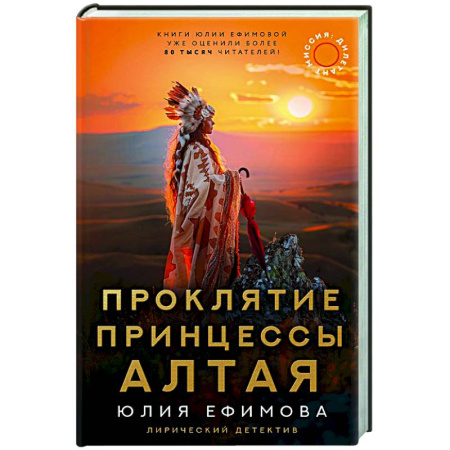 Отечественный женский детектив, книга Миссия Дилетант: Проклятие принцессы Алтая купить по скидке
