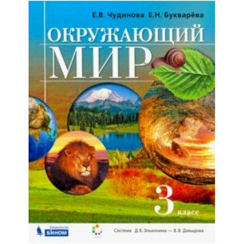 Окружающий мир. 3 класс. Учебник. ФГОС
