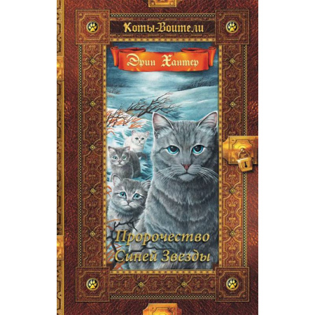 Мистика. Фантастика. Фэнтези, книга Коты-воители. Золотая коллекция. Пророчество Синей Звезды купить по скидке